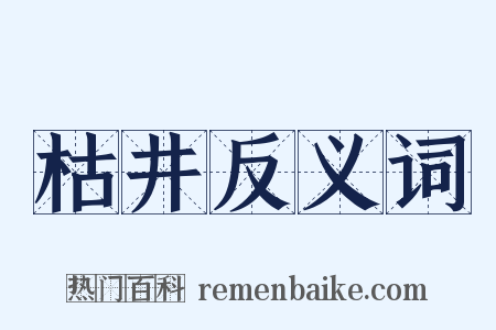 枯井反义词是什么意思的图片